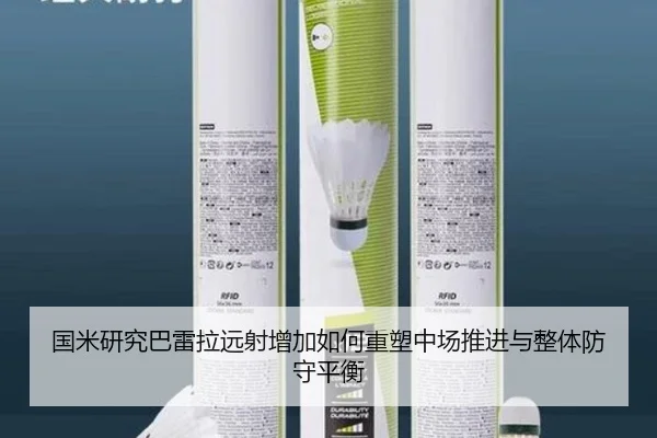 国米研究巴雷拉远射增加如何重塑中场推进与整体防守平衡
