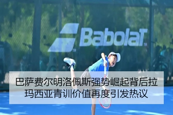 巴萨费尔明洛佩斯强势崛起背后拉玛西亚青训价值再度引发热议