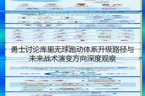 勇士讨论库里无球跑动体系升级路径与未来战术演变方向深度观察