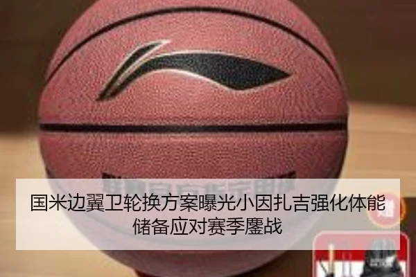 国米边翼卫轮换方案曝光小因扎吉强化体能储备应对赛季鏖战