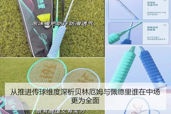 从推进传球维度深析贝林厄姆与佩德里谁在中场更为全面